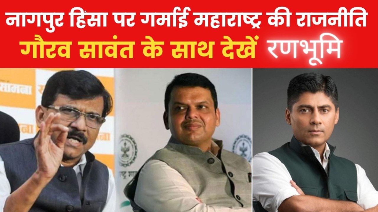 नागपुर में भड़की हिंसा की आग, उपद्रवियों ने कैसे मचाया तांडव? देखें रणभूमि