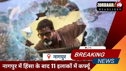 नागपुर में औरंगजेब के पुतले को जलाने के बाद भड़की हिंसा, 11 इलाकों में कर्फ्यू लागू