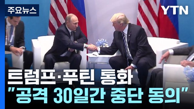 푸틴-트럼프, 에너지·인프라 휴전 합의... 전면 휴전 협상 개시 / YTN