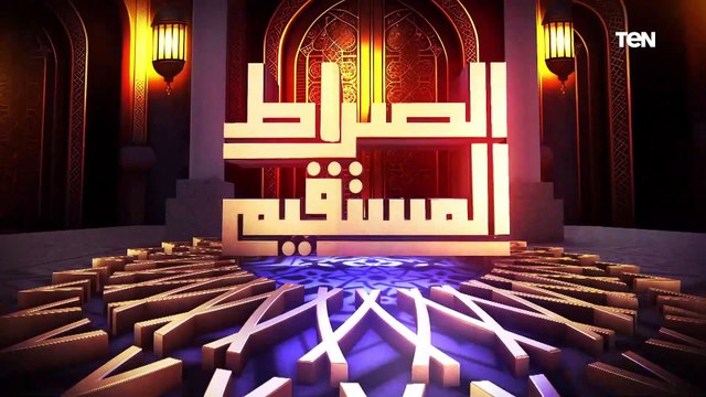 الصراط المستقيم الحلقة الثامنة عشر مع د. محمد مختار جمعة وزير الأوقاف السابق