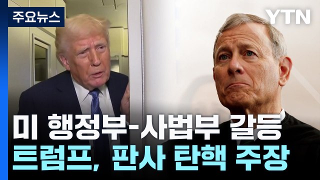 트럼프 좌파 판사 탄핵 주장에 대법원장 이례적 반박 / YTN