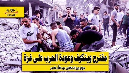 نظرة على الأحداث (526) مقترح ويتكوف وعودة الحرب على غزة- الدكتور عبد الله ناصر