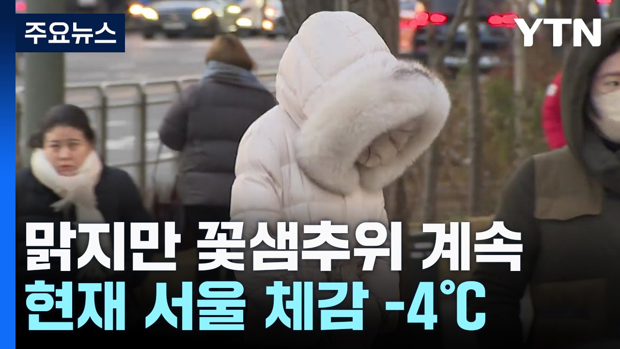 [출근길 YTN 날씨 3/19] 맑지만 꽃샘추위 계속...오전까지 곳곳 공기 탁해 /...
