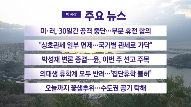 [YTN 실시간뉴스] 미·러, 30일간 공격 중단...부분 휴전 합의 / YTN