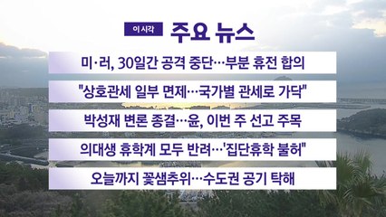 [YTN 실시간뉴스] 미·러, 30일간 공격 중단...부분 휴전 합의 / YTN