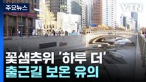 [날씨] 눈 그쳤지만 꽃샘추위 '하루 더'...출근길 보온 유의 / YTN