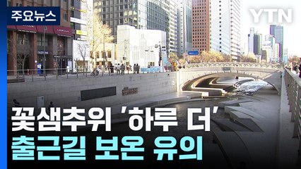 [날씨] 눈 그쳤지만 꽃샘추위 '하루 더'...출근길 보온 유의 / YTN