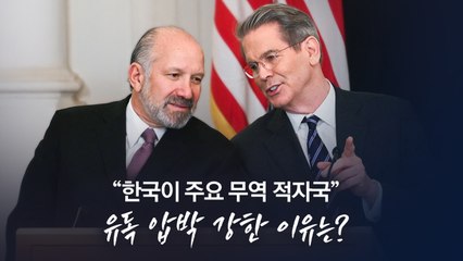 "한국이 주요 무역 적자국"...유독 압박 강한 이유는? [앵커리포트] / YTN