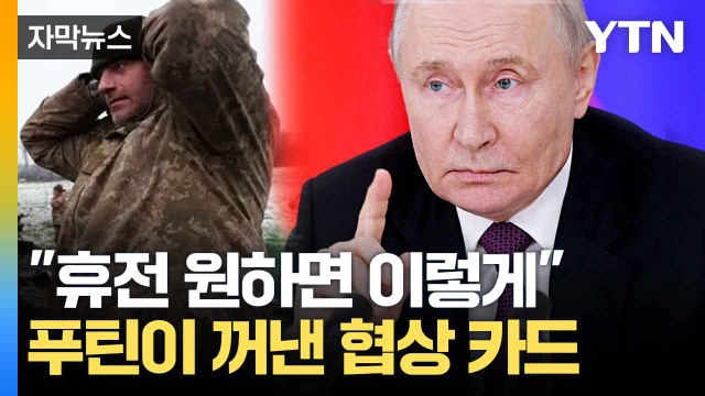 [자막뉴스] 종전 '핵심 조건' 제시...팽팽한 협상 '줄다리기' 시작 / YTN