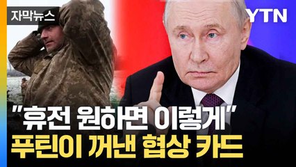 [자막뉴스] 종전 '핵심 조건' 제시...팽팽한 협상 '줄다리기' 시작 / YTN