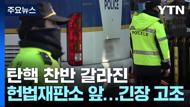 탄핵 찬반 갈라진 헌법재판소 앞...긴장 고조 / YTN