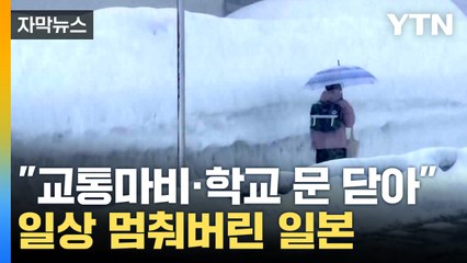 [자막뉴스] 하루 50cm '눈 폭탄'...일본도 못 피한 3월 폭설 / YTN