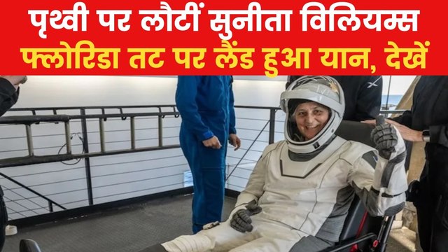 Sunita Williams: 9 महीने बाद पृथ्वी पर लौटीं सुनीता विलियम्स, देखें पहला रिएक्शन