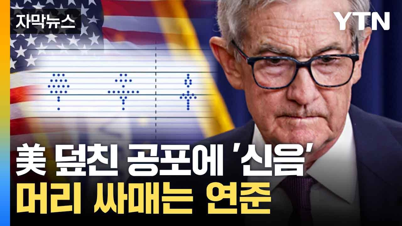 [자막뉴스] 현실화되는 공포...연준, 기준 금리 '만지작' / YTN