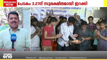 ഒൻപതുമാസം നീണ്ട ബഹിരാകാശ ദൗത്യത്തിനൊടുവിൽ സുനിതാ വില്യംസ് തിരികെ ഭൂമി തൊട്ടത്തിൽ ജന്മനാടായ ഗുജറാത്തിലും ആഘോഷം