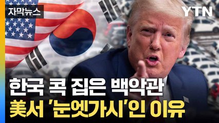 [자막뉴스] 한국에 유독 날 선 반응... 미국서 연일 '거센 압박' / YTN