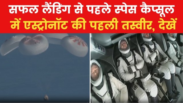 Sunita Williams: वो पल जब समुद्र में लैंड हुआ सुनीता विलियम्स का ड्रैगन कैप्सूल, देखें VIDEO