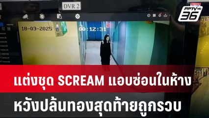 แต่งชุด SCREAM แอบซ่อนในห้าง หวังปล้นทองสุดท้ายถูกรวบ| โชว์ข่าวเช้านี้  | 19 มี.ค. 68