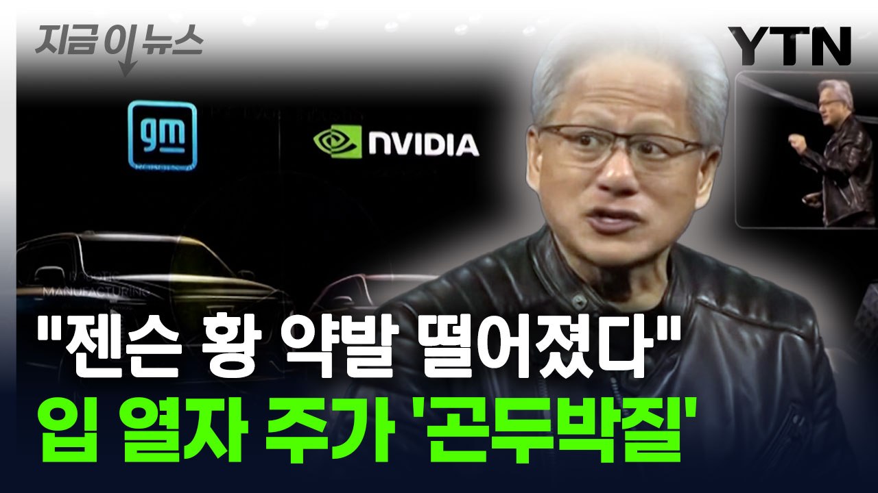 젠슨 황 발언에 주가 '곤두박질'..."약발 떨어졌다" [지금이뉴스] / YTN
