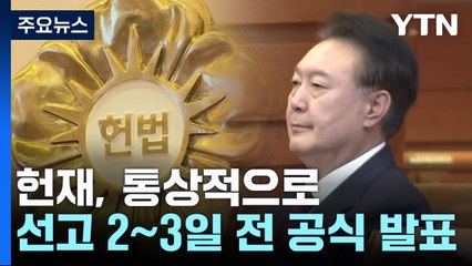 오늘 기일 발표해야 이번 주 선고...다음 주 가능성도 / YTN