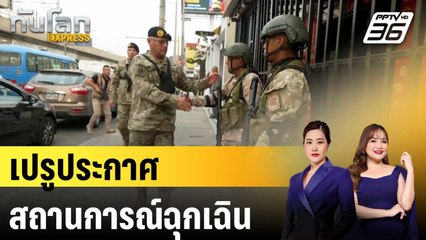 เปรูประกาศสถานการณ์ฉุกเฉินในเมืองหลวง | ทันโลก EXPRESS | 19 มี.ค. 68