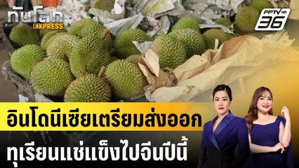 อินโดนีเซียเตรียมส่งออกทุเรียนแช่แข็งไปจีนปีนี้ | ทันโลก EXPRESS | 19 มี.ค. 68