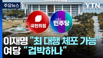 이재명 "최 대행 직무유기 체포 가능"...여당 "겁박하나" / YTN