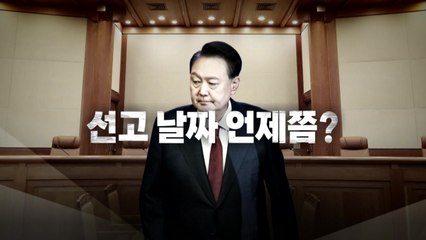 [영상] 선고 날짜 언제쯤? / YTN