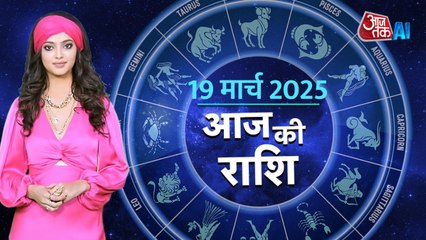 Aaj Ka Rashifal, 19 March 2025: आज कैसी होगी ग्रहों की चाल, किस बात से रहें सावधान, AI एंकर के साथ जानें राशिफल