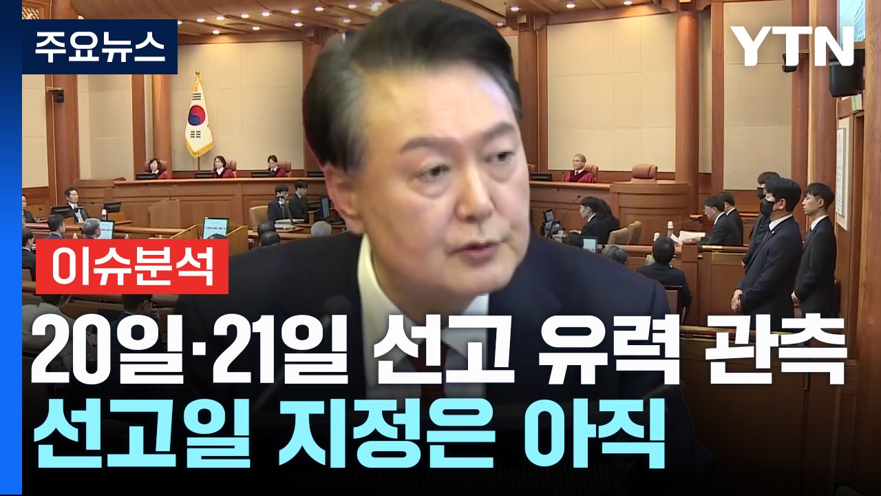 [시사정각] 윤 탄핵심판 이번 주 선고 오늘 분수령...다음주로 넘어갈까? / YTN