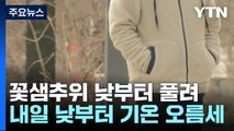 [날씨] '춘분' 앞두고 기온 '쑥'...내일부터는 다시 초미세먼지 / YTN
