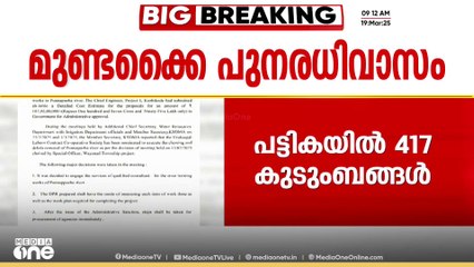 അന്തിമ പട്ടിക പുറത്ത്; മുണ്ടക്കൈ - ചൂരൽമല പുനരധിവാസത്തിനുള്ള അന്തിമ പട്ടിക പുറത്ത്