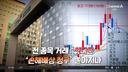 증권거래소 초유의 전산장애…보상 가능할까?