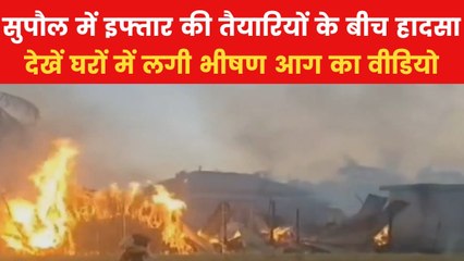 VIDEO: बिहार के सुपौल में लगी भीषण आग, धूं-धूं कर जल गए 15 घर