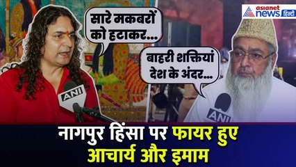 नागपुर हिंसा पर फायर हुए आचार्य और इमाम, दिया बड़ा बयान | Nagpur Violence