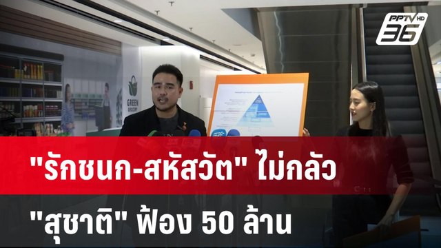 รักชนก-สหัสวัต ไม่กลัว สุชาติ ฟ้อง 50 ล้าน