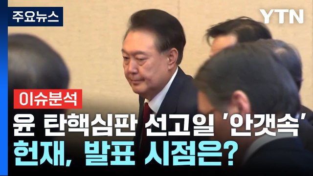[뉴스나우] 윤 탄핵심판 선고일 '안갯속'...헌재, 발표 시점은? / YTN