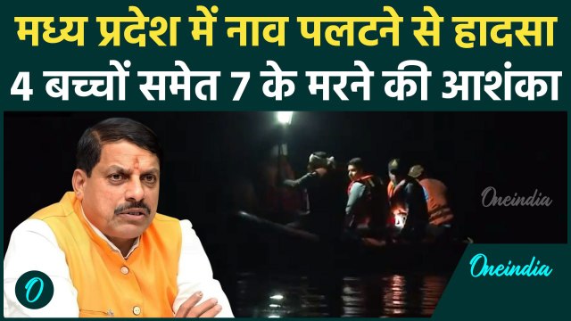 MP Boat Capsizes News: मध्य प्रदेश के Shivpuri में नाव पलटी 7 लापता | Mata Tila Dam | वनइंडिया हिंदी