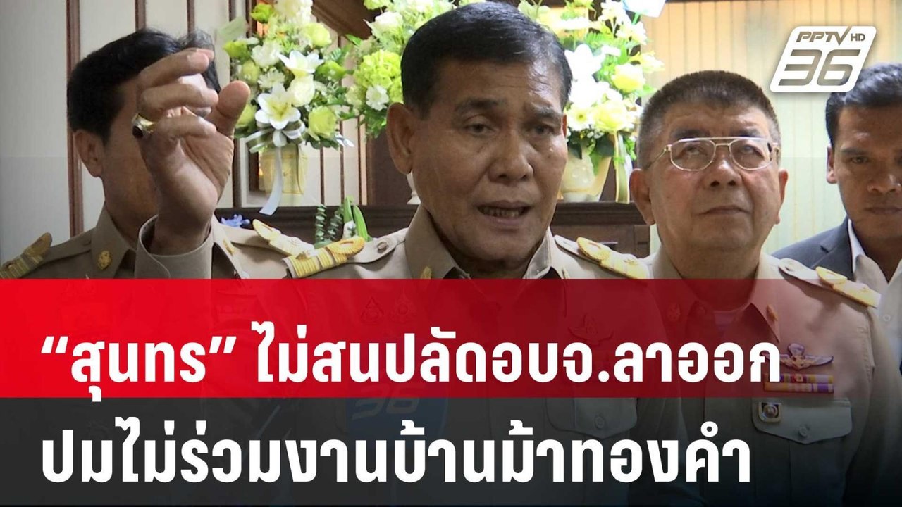“สุนทร” ไม่สนปลัดอบจ.ลาออก ปมไม่ร่วมงานบ้านม้าท...