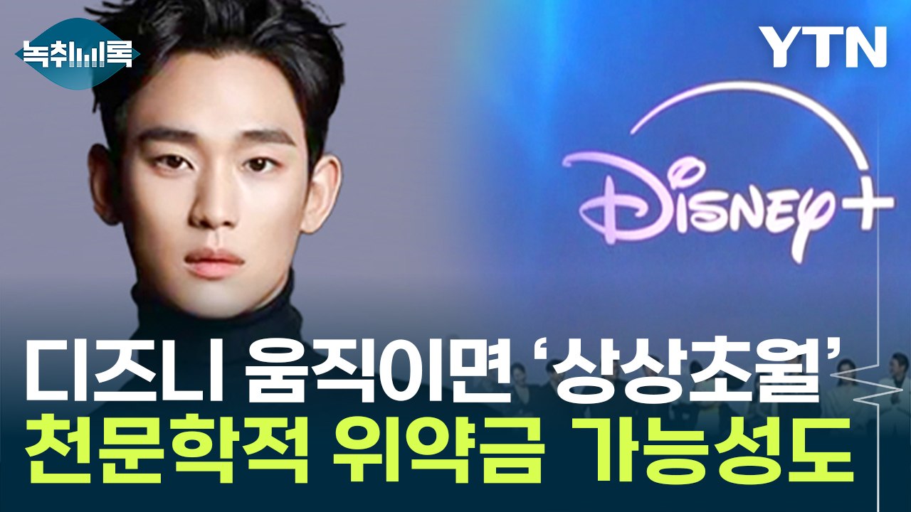 ‘200억+α’...김수현, 디즈니+ 움직이면 '천문학적' 위약금 가능성도 [Y녹취록...