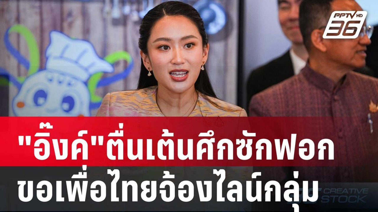 "อิ๊งค์"ตื่นเต้นศึกซักฟอก ขอ รมต.-สส.เพื่อไทยจ้องไลน์กลุ่ม | เที่ยงทันข่าว | 19 มี.ค. 68