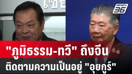 "ภูมิธรรม-ทวี" ถึงจีน ติดตามความเป็นอยู่ "อุยกูร์" | เที่ยงทันข่าว | 19 มี.ค. 68