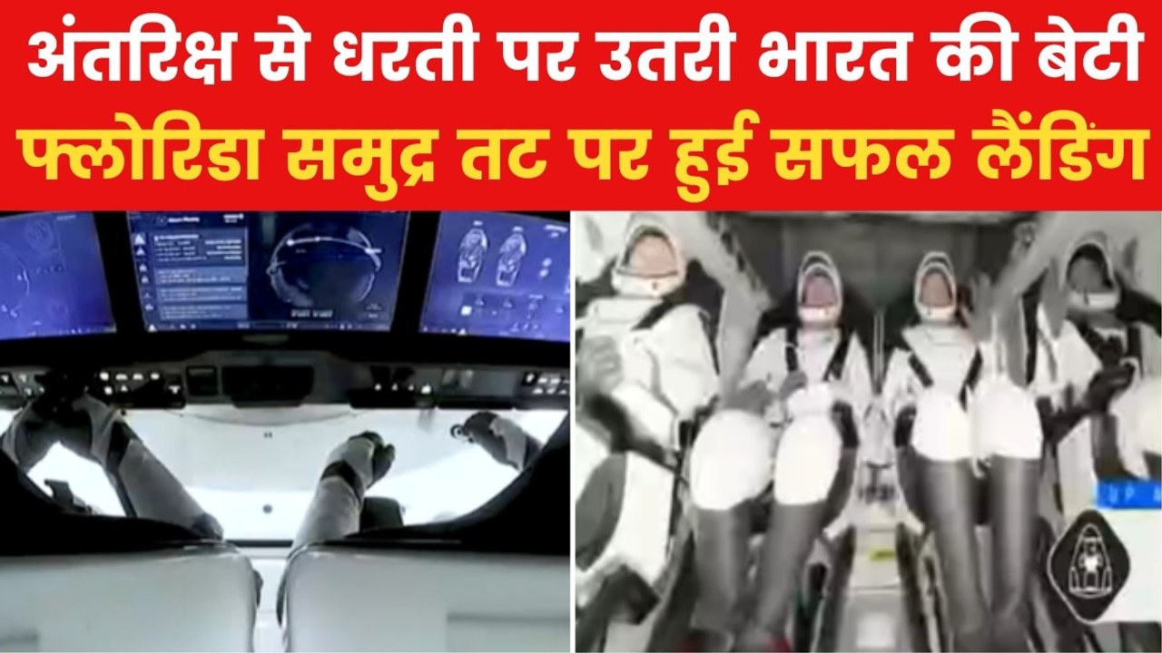 Sunita Williams: नासा और स्पेसएक्स का मिशन सफल,...