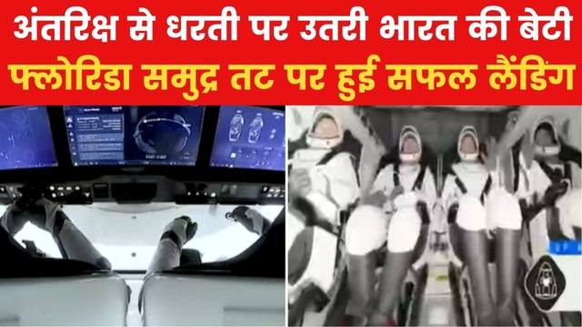 Sunita Williams: नासा और स्पेसएक्स का मिशन सफल, अंतरिक्ष से लौटीं सुनीता