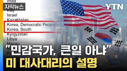 [자막뉴스] "민감정보 부주의로..." 미 대사대리가 밝힌 전말 / YTN