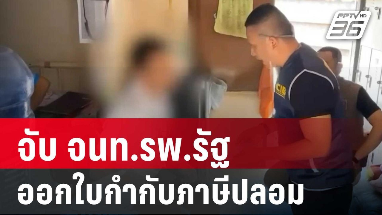 จับ จนท.รพ.รัฐ เอี่ยวบริษัท ออกใบกำกับภาษีปลอม...