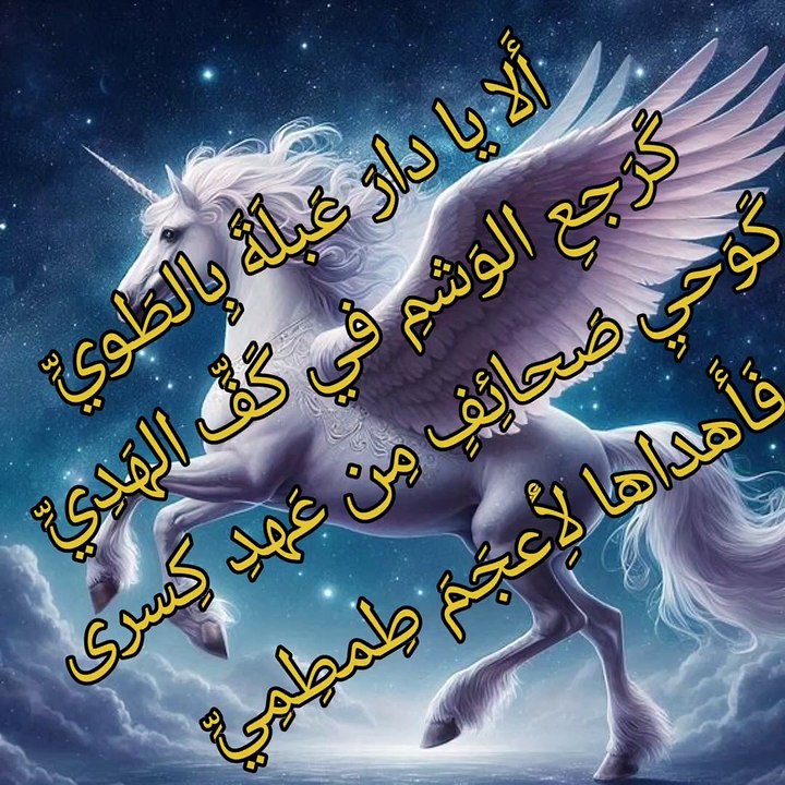 ألا يا دار عبلة بالطوي ،  عنترة بن شداد العبسي