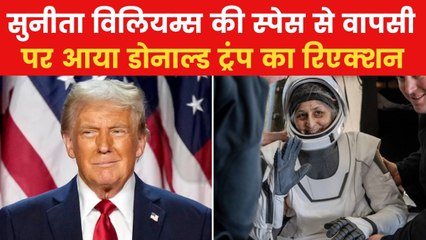 Sunita Williams Return: 'मैंने जो वादा किया था उसे पूरा किया', सुनीता विलियम्स की वापसी पर बोले ट्रंप