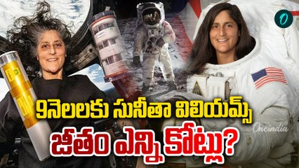 Sunita Williams - పుడుమిపై ప్రేమ..  అంతరిక్షంపై ఆప్యాయత | 9 నెలలకు ఎన్ని కోట్లు ? | Oneindia Telugu