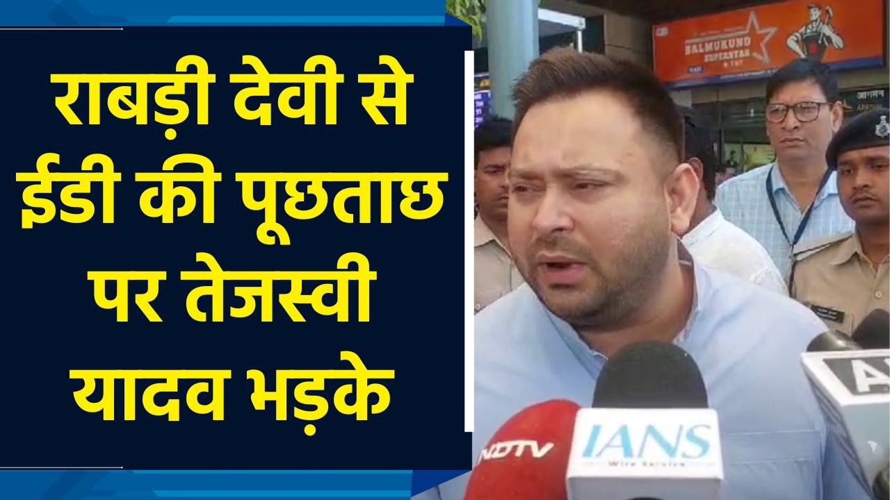 Rabri Devi से ईडी की पूछताछ पर Tejashwi Yadav भड़के